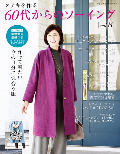 60代からのソーイング vol.8
