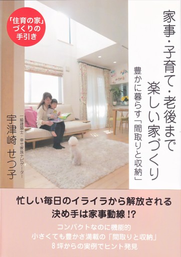 家事・子育て・老後まで楽しい家づくり