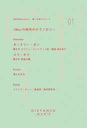 DISTANCE.zine 01　〈WE〉の時代のテクノロジー