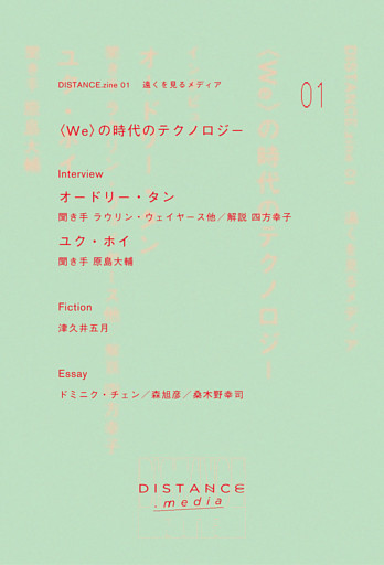 DISTANCE.zine 01　〈WE〉の時代のテクノロジー