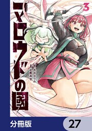 マロウドの國【分冊版】　27