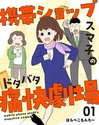 携帯ショップスマ子のドタバタ痛快劇場 1