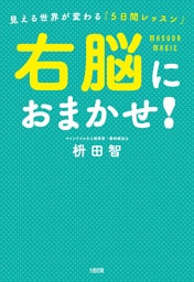 右脳におまかせ！（大和出版）