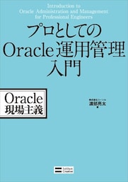 プロとしてのOracle運用管理入門