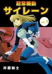 超常機動サイレーン（１）