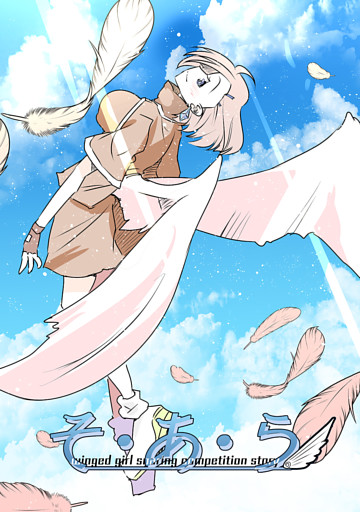 そ・あ・ら