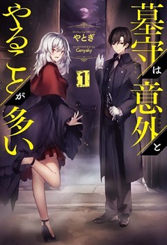 墓守は意外とやることが多い