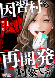 因習村も再開発の対象です（1）