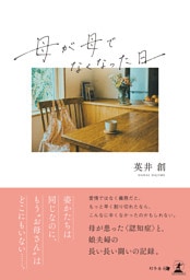 母が母でなくなった日