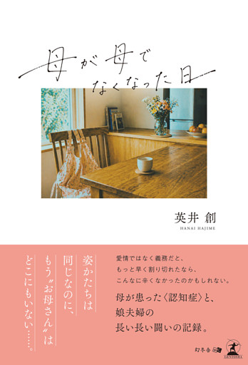 母が母でなくなった日