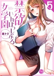 禁欲いんぽっしぶる女学園【フルカラー電子単行本版】５
