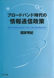 ブロードバンド時代の情報通信政策