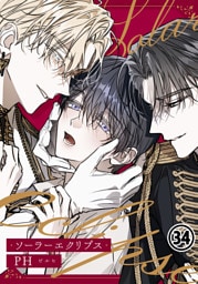 ソーラーエクリプス 第34話