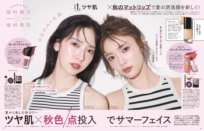 #ほのみく共演 夏から楽しむ秋カラー ツヤ肌×秋色1点投入でサマーフェイス