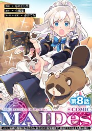 【単話版】ＭＡＩＤｅｓーメイデスーメイド、地獄の戦場に転送される。固有のゴミ収集魔法で、最弱クラスのまま人類最強に。@COMIC 第8話