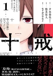 十戒 1巻