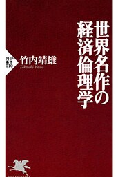 世界名作の経済倫理学