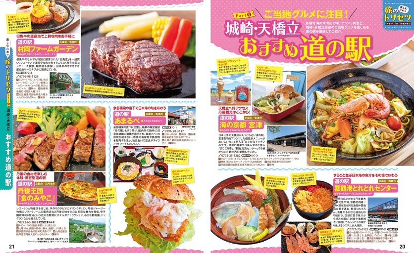 Part⑥ ご当地グルメに注目！ 城崎・天橋立 おすすめ道の駅