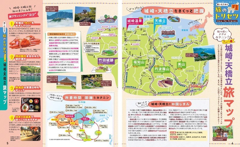 旅のトリセツ How to Travel／Part① 城崎・天橋立 旅マップ