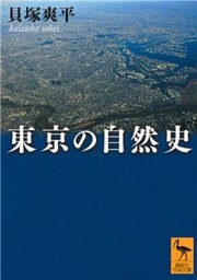 東京の自然史
