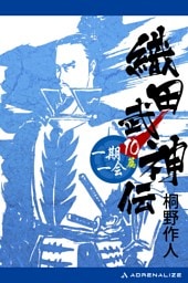 織田武神伝（10）　一期一会篇