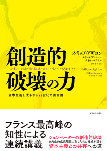 創造的破壊の力―資本主義を改革する２２世紀の国富論