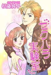 セクハラ実験室 1巻
