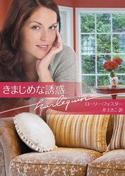 きまじめな誘惑