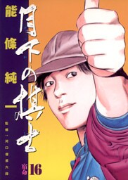 月下の棋士（１６）