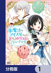 氷魔法のアイス屋さんは、暑がり神官様のごひいきです。【分冊版】 1