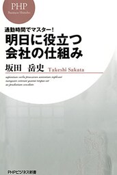 通勤時間でマスター！ 明日に役立つ会社の仕組み