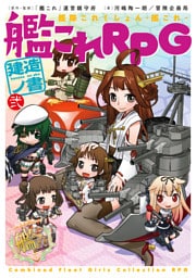 艦隊これくしょん -艦これ- 艦これRPG 建造ノ書 弐