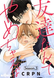 友達なんてやめちゃえば　Season.3
