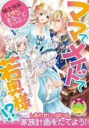 ママでメイドで若奥様！？　騎士隊長（子持ち）にまるごと愛されました