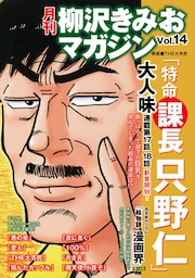 月刊　柳沢きみおマガジン　Vol.14