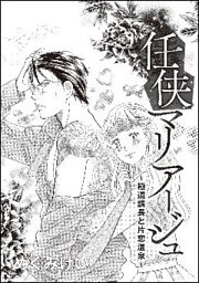 任侠マリア―ジュ～極道課長と片恋温泉～（単話版）