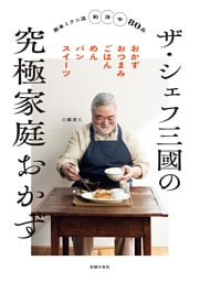 ザ・シェフ三國の究極家庭おかず