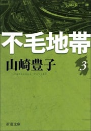 不毛地帯　第三巻
