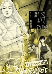 マンダリン・ジプシーキャットの籠城