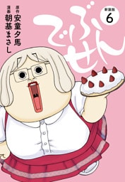 でぶせん（新装版）６