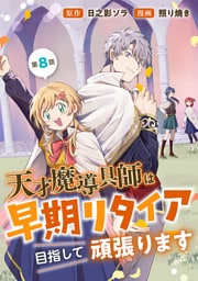 天才魔導具師は早期リタイア目指して頑張ります(話売り)　#8