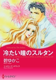 冷たい瞳のスルタン〈【スピンオフ】愛される男たち〉【分冊】 12巻