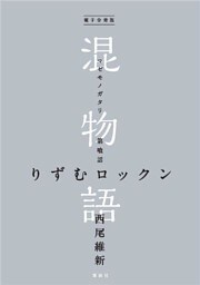 電子分冊版　混物語　第喰話　りずむロックン
