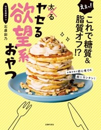 えぇっ！　これで糖質＆脂質オフ！？　ヤセる欲望系おやつ