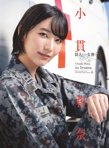 【防人たちの女神】小貫莉奈 in Iruma