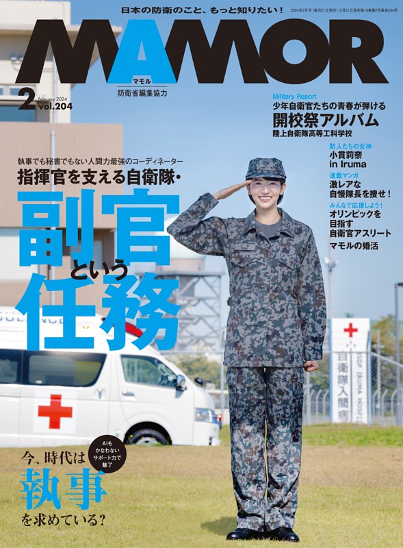 MAMOR 2024年2月号