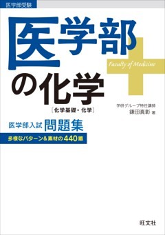医学部の化学[化学基礎・化学]