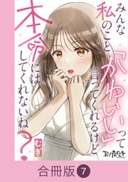 みんな私のこと「かわいい」って言ってくれるけど本命にはしてくれないね？【合冊版】（7）