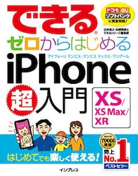 できるゼロからはじめるiPhone XS/XS Max/XR超入門