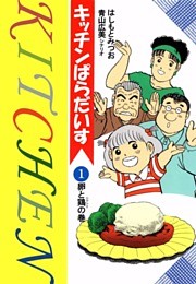 キッチンぱらだいす